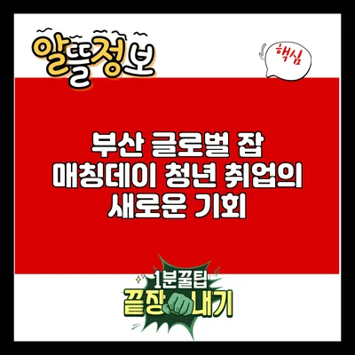 부산 글로벌 잡 매칭데이: 청년 취업의 새로운 기회