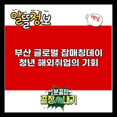 부산 글로벌 잡매칭데이: 청년 해외취업의 기회