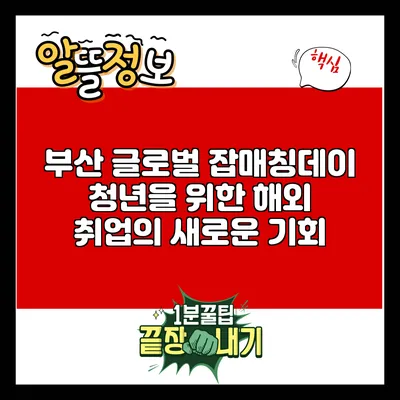 부산 글로벌 잡매칭데이: 청년을 위한 해외 취업의 새로운 기회