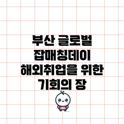 부산 글로벌 잡매칭데이: 해외취업을 위한 기회의 장