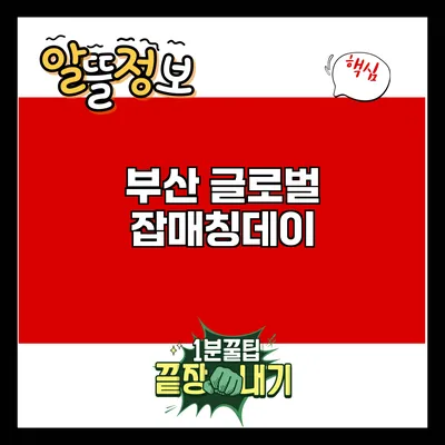 부산 글로벌 잡매칭데이