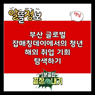부산 글로벌 잡매칭데이에서의 청년 해외 취업 기회 탐색하기