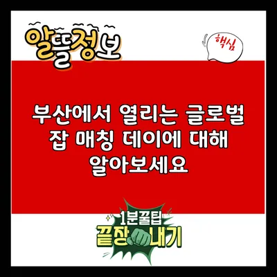 부산에서 열리는 글로벌 잡 매칭 데이에 대해 알아보세요