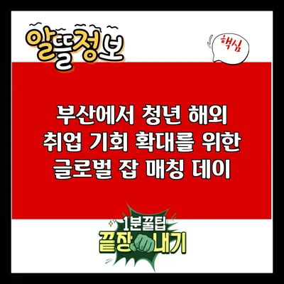 부산에서 청년 해외 취업 기회 확대를 위한 글로벌 잡 매칭 데이