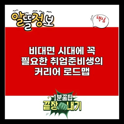 비대면 시대에 꼭 필요한 취업준비생의 커리어 로드맵