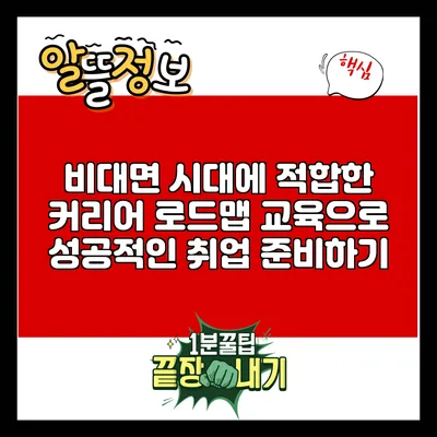 비대면 시대에 적합한 커리어 로드맵 교육으로 성공적인 취업 준비하기