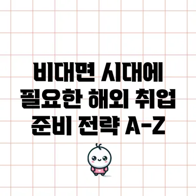 비대면 시대에 필요한 해외 취업 준비 전략 A-Z