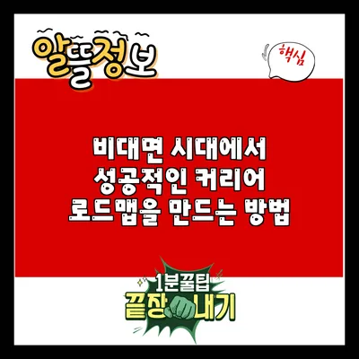 비대면 시대에서 성공적인 커리어 로드맵을 만드는 방법