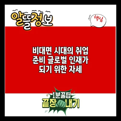 비대면 시대의 취업 준비: 글로벌 인재가 되기 위한 자세