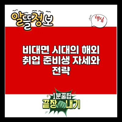 비대면 시대의 해외 취업 준비생 자세와 전략