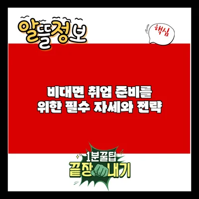 비대면 취업 준비를 위한 필수 자세와 전략