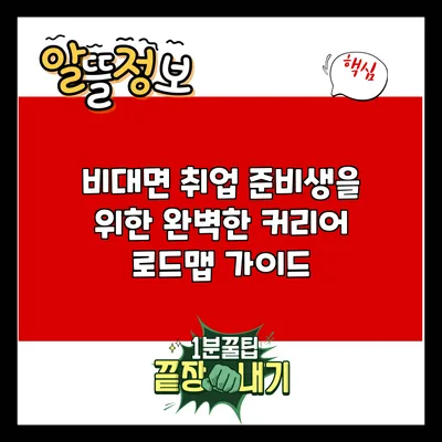 비대면 취업 준비생을 위한 완벽한 커리어 로드맵 가이드