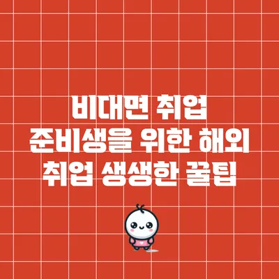비대면 취업 준비생을 위한 해외 취업 생생한 꿀팁