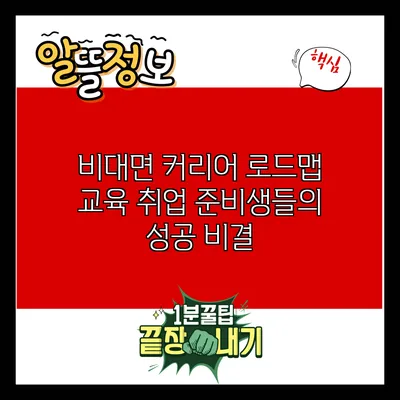 비대면 커리어 로드맵 교육: 취업 준비생들의 성공 비결
