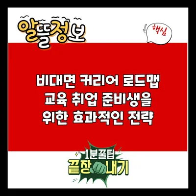 비대면 커리어 로드맵 교육: 취업 준비생을 위한 효과적인 전략