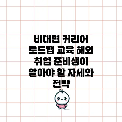 비대면 커리어 로드맵 교육: 해외 취업 준비생이 알아야 할 자세와 전략