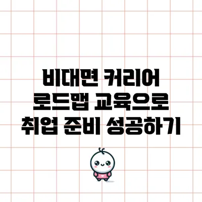 비대면 커리어 로드맵 교육으로 취업 준비 성공하기