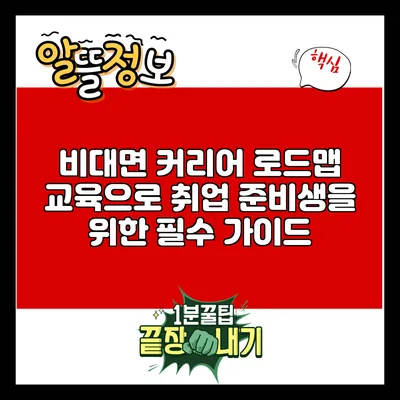비대면 커리어 로드맵 교육으로 취업 준비생을 위한 필수 가이드