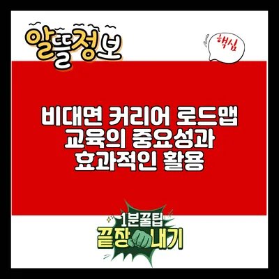비대면 커리어 로드맵 교육의 중요성과 효과적인 활용