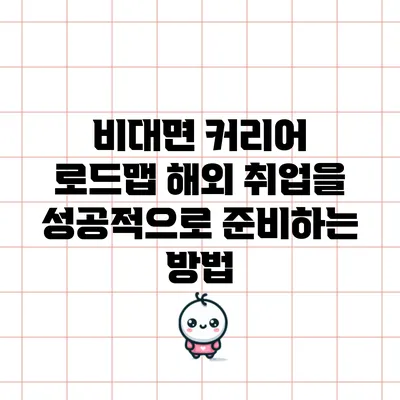 비대면 커리어 로드맵: 해외 취업을 성공적으로 준비하는 방법