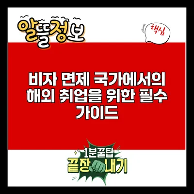 비자 면제 국가에서의 해외 취업을 위한 필수 가이드