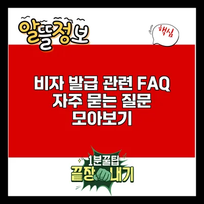 비자 발급 관련 FAQ: 자주 묻는 질문 모아보기