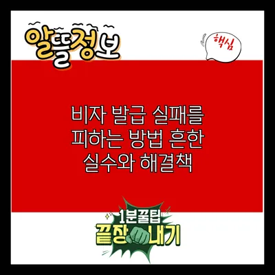 비자 발급 실패를 피하는 방법: 흔한 실수와 해결책