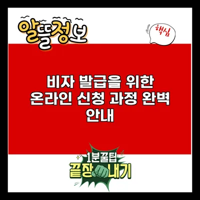 비자 발급을 위한 온라인 신청 과정 완벽 안내