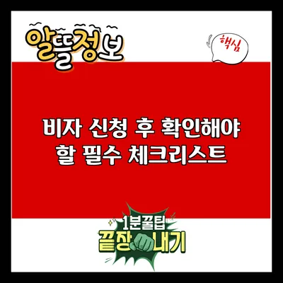 비자 신청 후 확인해야 할 필수 체크리스트
