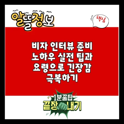 비자 인터뷰 준비 노하우: 실전 팁과 요령으로 긴장감 극복하기