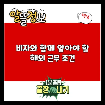 비자와 함께 알아야 할 해외 근무 조건