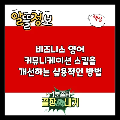 비즈니스 영어 커뮤니케이션 스킬을 개선하는 실용적인 방법