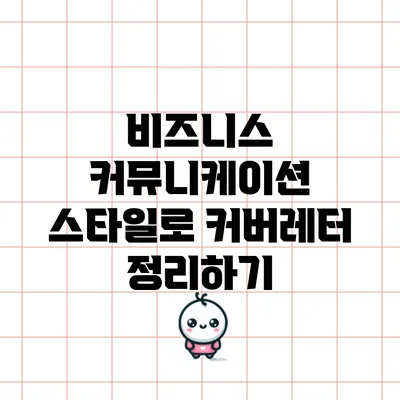 비즈니스 커뮤니케이션 스타일로 커버레터 정리하기