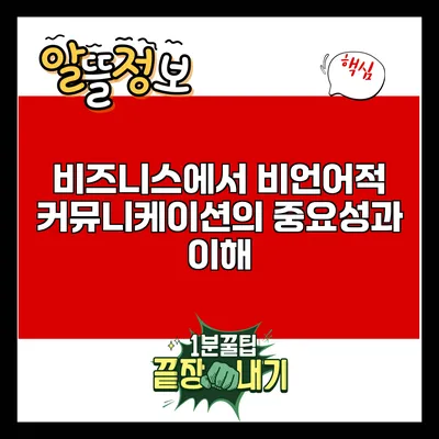 비즈니스에서 비언어적 커뮤니케이션의 중요성과 이해
