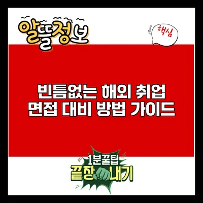 빈틈없는 해외 취업 면접 대비 방법 가이드