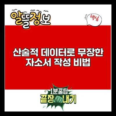 산술적 데이터로 무장한 자소서 작성 비법