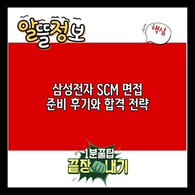 삼성전자 SCM 면접 준비: 후기와 합격 전략