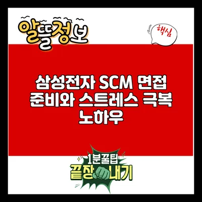삼성전자 SCM 면접 준비와 스트레스 극복 노하우