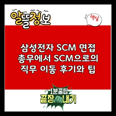 삼성전자 SCM 면접: 총무에서 SCM으로의 직무 이동 후기와 팁