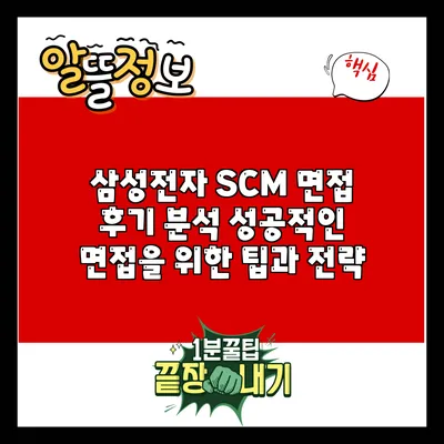 삼성전자 SCM 면접 후기 분석: 성공적인 면접을 위한 팁과 전략