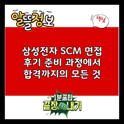 삼성전자 SCM 면접 후기: 준비 과정에서 합격까지의 모든 것