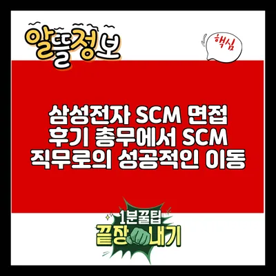 삼성전자 SCM 면접 후기: 총무에서 SCM 직무로의 성공적인 이동