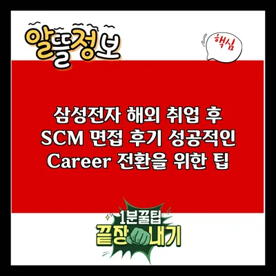 삼성전자 해외 취업 후 SCM 면접 후기: 성공적인 Career 전환을 위한 팁