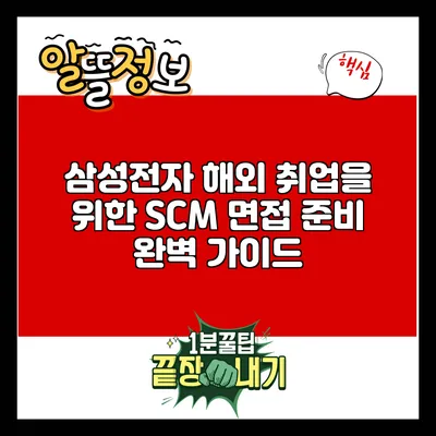 삼성전자 해외 취업을 위한 SCM 면접 준비 완벽 가이드