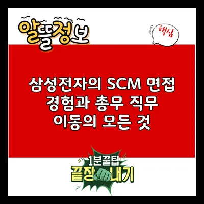 삼성전자의 SCM 면접 경험과 총무 직무 이동의 모든 것