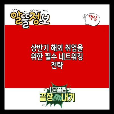 상반기 해외 취업을 위한 필수 네트워킹 전략