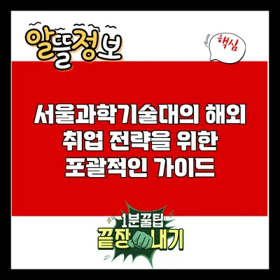 서울과학기술대의 해외 취업 전략을 위한 포괄적인 가이드