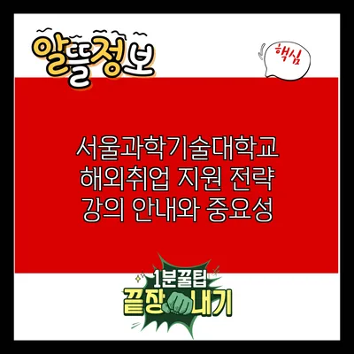 서울과학기술대학교 해외취업 지원 전략 강의 안내와 중요성
