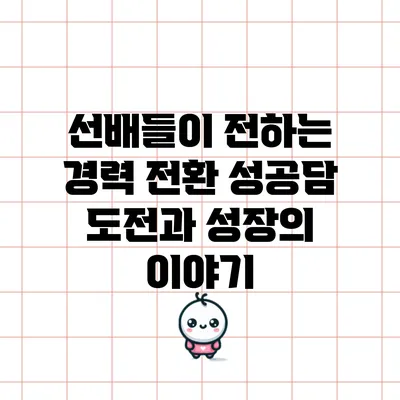 선배들이 전하는 경력 전환 성공담: 도전과 성장의 이야기
