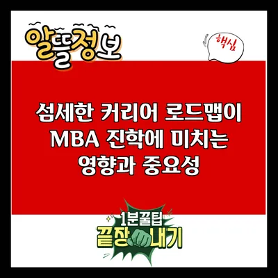 섬세한 커리어 로드맵이 MBA 진학에 미치는 영향과 중요성